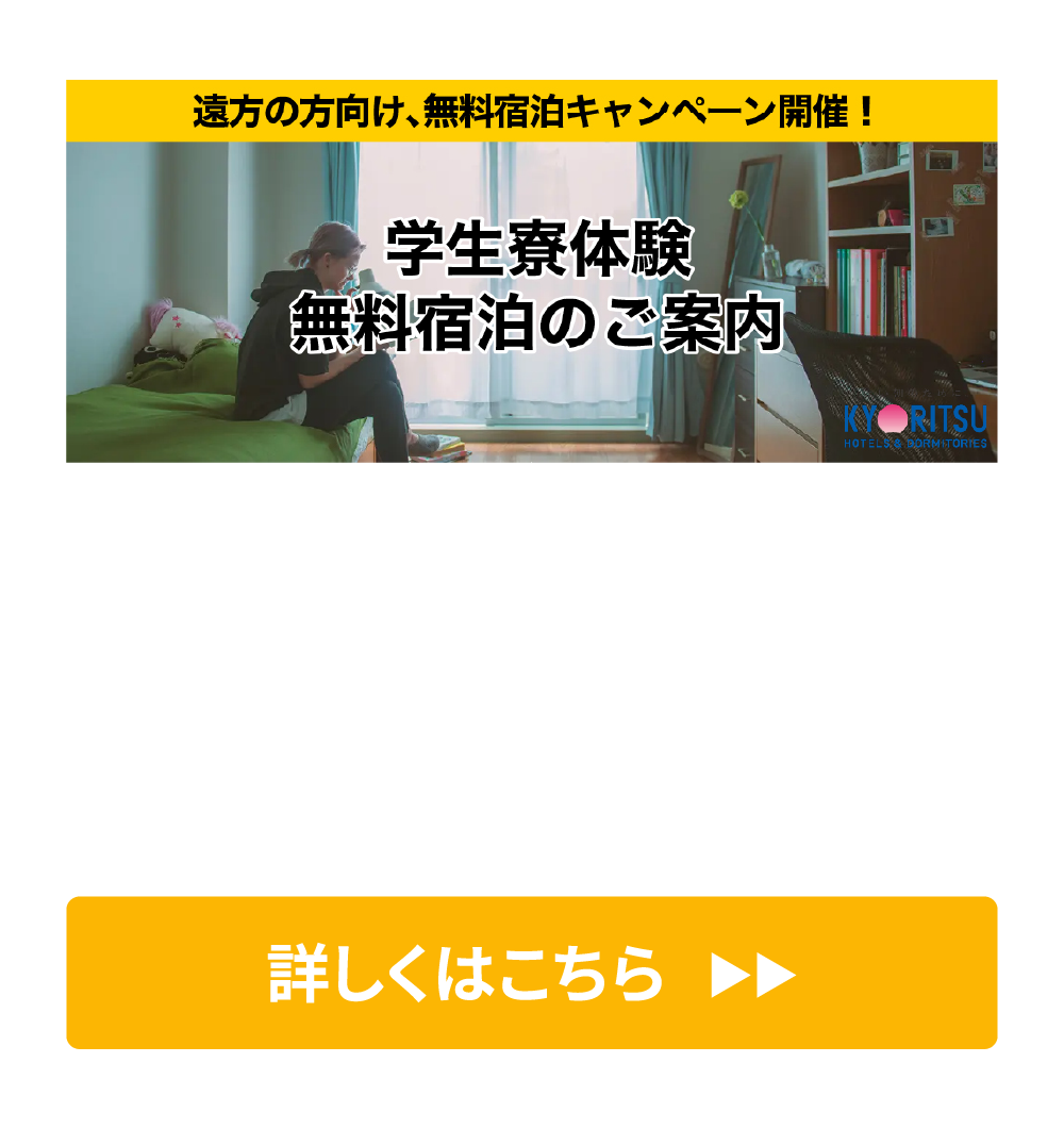 遠方の方向け、無料宿泊キャンペーン開催
