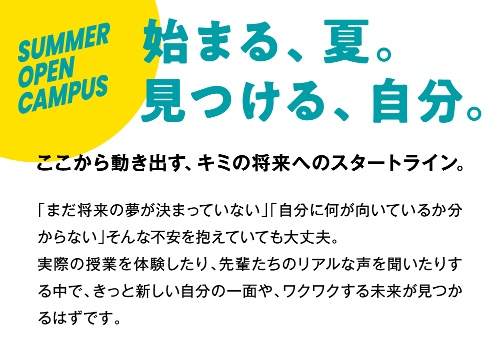 始まる夏 見つける自分 ここから動き出すキミの将来へのスタートライン