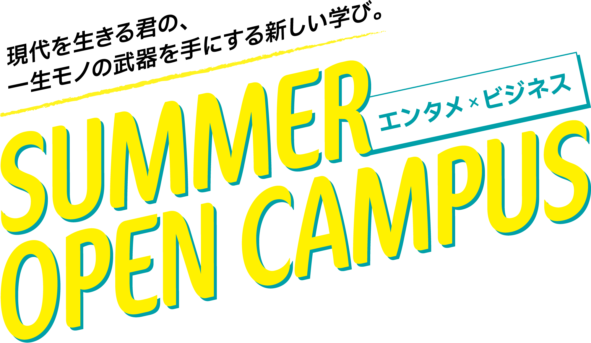 サマーオープンキャンパス2026