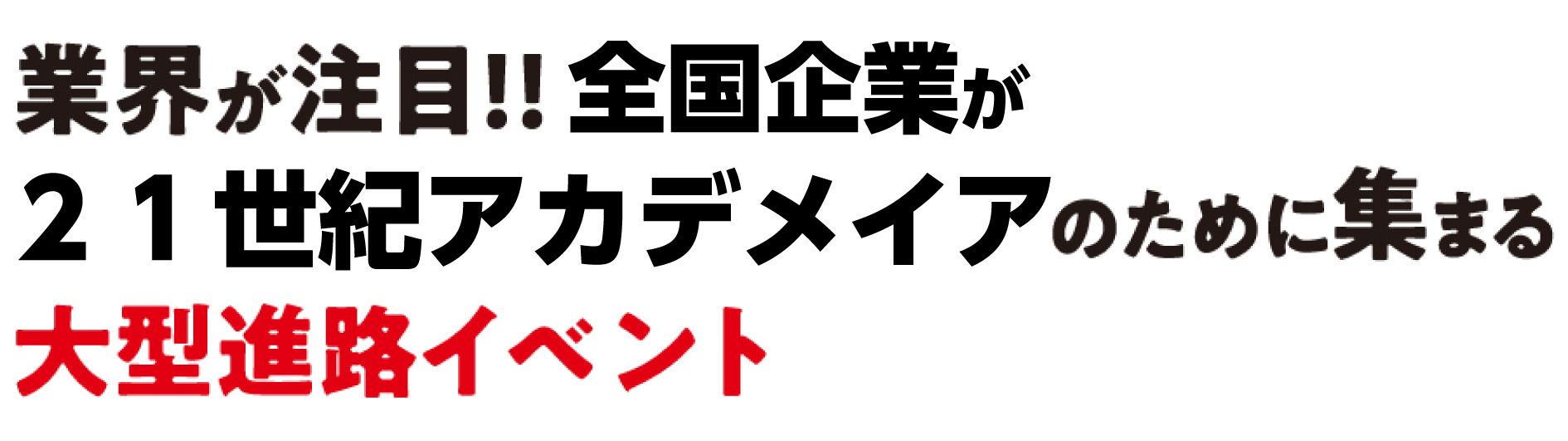 業界が注目!! 全国企業が集まる大型進路イベント