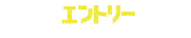 エントリー