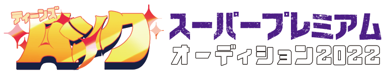 ティーンズロック スーパープレミアム オーディション2022