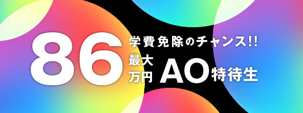 AO特待生
