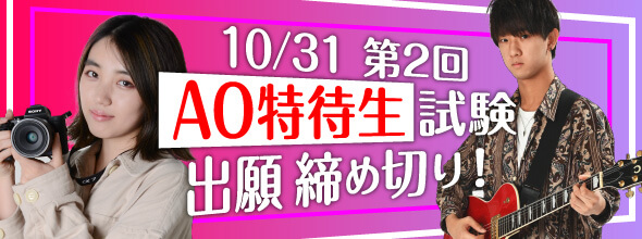 AO特待生